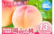 【2026年発送先行予約】桃 もも 岡山の桃 約1.3kg 4～8玉前後 《2026年6月下旬-9月上旬頃出荷》 岡山県 矢掛町 厳選出荷 白桃 黄桃 はなよめ 日川白鳳 白鳳 清水白桃 おかやま夢白桃 川中島白桃 白皇 黄金桃 果物 フルーツ 桃---ofn_cwomx_l69_25_12500_1300---
