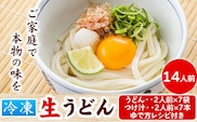 うどんよし野 冷凍 生うどん 14人前 (うどん2人前×7袋 つけ汁2人前×7袋) 岡山県矢掛町 《30日以内に出荷予定(土日祝除く)》茹で方 レシピつき---osy_fuysnud_30d_24_15000_14---