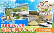 施設利用チケット 3000円 桃源郷はなしの里 岡山県矢掛町《30日以内に出荷予定(土日祝除く)》---iosy_tougent3_30d_23_11500_t---
