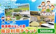 施設利用チケット 5000円 桃源郷はなしの里 岡山県矢掛町《30日以内に出荷予定(土日祝除く)》---iosy_tougent5_30d_23_17500_t---