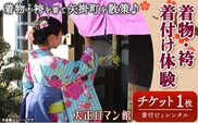 着物・袴着付け体験 着付けとレンタル 矢掛町散策 2時間 大正ロマン館《30日以内に出荷予定(土日祝除く)》岡山県 小田郡 矢掛町 着付け レンタル チケット---osy_trkkt_30d_23_16000_t---