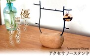 アクセサリースタンド 1個 フジタマリ《180日以内に出荷予定(土日祝除く)》 岡山県 小田郡 矢掛町 ジュエリースタンド アクセサリー ジュエリー 木 木工品---osy_fujiacs_6mt_24_22000_1c---