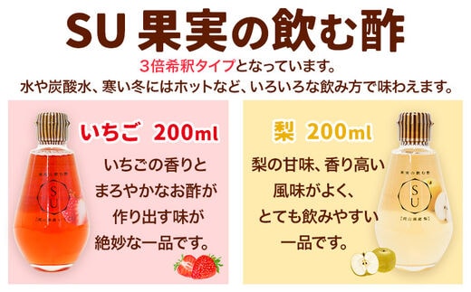 SU 果実の飲む酢 苺 梨 ギフトセット 200ml×2本 《60日以内に順次出荷