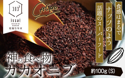 神の食べ物 カカオニブS 100g 石挽カカオissai 《30日以内に出荷予定(土日祝除く)》 岡山県 矢掛町 スーパーフード カカオ豆 スイーツ デザート---osy_ishicacao_30d_25_9000_s---
