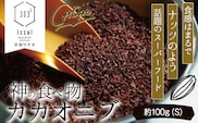 神の食べ物 カカオニブS 100g 石挽カカオissai 《30日以内に出荷予定(土日祝除く)》 岡山県 矢掛町 スーパーフード カカオ豆 スイーツ デザート---osy_ishicacao_30d_25_9000_s---