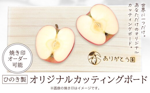 キッチン ひのき カッティングボード レーザー焼き印入り 木製 手作り ありがとう園《60日以内に出荷予定(土日祝除く)》岡山県 矢掛町 ヒノキ まな板 カッティングボード 焼き印 文字入れ 名入れ可 キッチン 料理 皿 送料無料---yakage_ate_45_26---