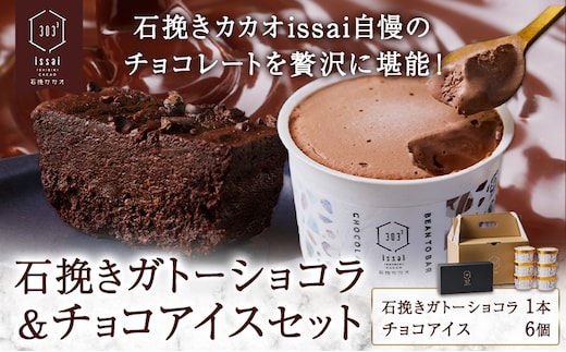 石挽きガトーショコラ＆チョコアイスセット 石挽きショコラ 1本 チョコアイス 6個 石挽きカカオissai 《30日以内に出荷予定(土日祝除く)》岡山県 矢掛町 チョコレート ガトーショコラ アイス カカオ---osy_ficigcci_30d_25_25500_s---