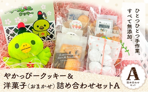 やかっぴークッキー&洋菓子(おまかせ)詰め合わせセットA ほほえみ矢掛《60日以内に出荷予定(土日祝除く)》岡山県矢掛町---osy_hohoseta_60d_24_13500_a---