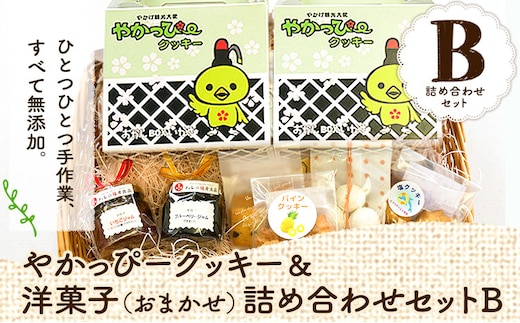 やかっぴークッキー&洋菓子(おまかせ)詰め合わせセットB ほほえみ矢掛《60日以内に出荷予定(土日祝除く)》岡山県 矢掛町 クッキー ジャム---osy_hohosetb_60d_24_13500_b---