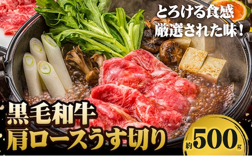 A5等級 黒毛和牛 肩ロースうす切り 約500g 【配送不可地域あり】《30日以内に出荷予定(土日祝除く)》 岡山県 矢掛町 肩ロース しゃぶしゃぶ すき焼き---osy_fhbf42_30d_24_19000_500g---