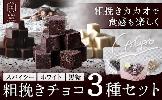 粗挽きチョコ 3種セット スパイシー ホワイト 黒糖 石挽きカカオissai 岡山県矢掛町 チョコレート スイーツ デザート《30日以内に出荷予定(土日祝除く)》---osy_ciciac_30d_25_11500_3---