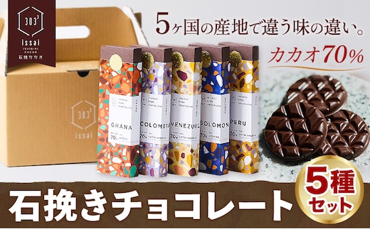 チョコレート 石挽きチョコレート5種セット カカオの産地5ケ国(ペルー/ベネズエラ/ガーナ/コロンビア/ソロモン) 石挽きカカオissai 《30日以内に出荷予定(土日祝除く)》岡山県 矢掛町 チョコレート チョコ カカオ70％ 食べ比べ スイーツ おやつ---osy_cicicc_30d_25_17000_5---
