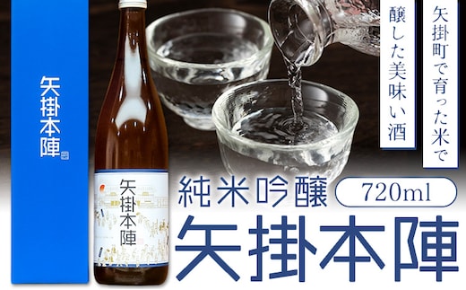 純米吟醸 矢掛本陣 720ml 一般財団法人矢掛町観光交流推進機構《30日以内に出荷予定(土日祝除く)》岡山県 矢掛町 酒 お酒 日本酒 純米吟醸酒 国産 矢掛町産 米 山田錦 伏流水 使用---osy_dmojgj_30d_25_9000_720ml---