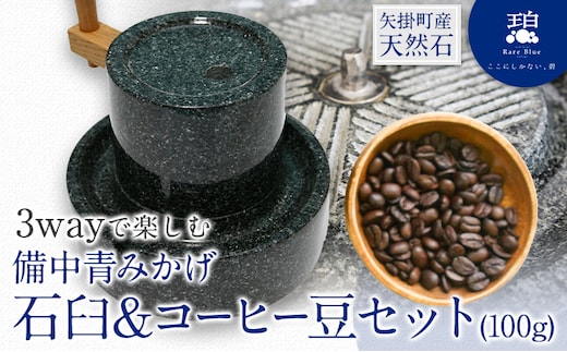 岡山県産天然石 3wayで楽しむ 備中青みかげ 石臼 コーヒー豆 100g 小野石材工業株式会社 Rare Blue(レアブルー) 石臼  石うす《受注制作のため最大6ヶ月以内に出荷予定》---osy_onousb_6mt_24_333500_s--- | dショッピングふるさと納税百選