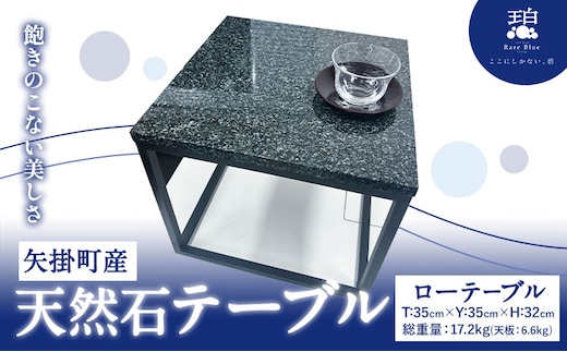 矢掛町産 天然石 テーブル ローテーブル 《120日以内に出荷予定(土日祝除く)》備中青みかげ 小野石材工業株式会社 Rare Blue(レアブルー) 家具 インテリア テーブル 机---osy_onolt_120d_24_257000_t---