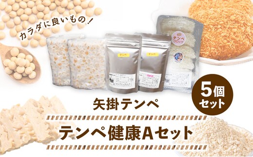 テンペ健康セットA 5個セット 矢掛テンペ 《30日以内に出荷予定(土日祝除く)》 粉末テンペ コロッケ 大豆 発酵食品 スーパーフード 岡山県矢掛町産 発酵亭---osy_fytkenaset_30d_24_19500_5p---