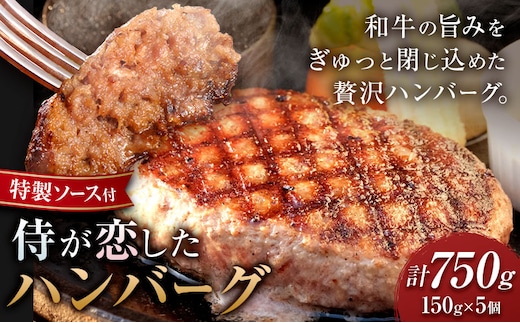 侍が恋したハンバーグ 計750g 150×5個 宿場町矢掛の侍イタリアン《30日以内に出荷予定(土日祝除く)》岡山県 矢掛町 ハンバーグ 和牛 お肉 牛肉---osy_fssyhbg_30d_26_12500_5---