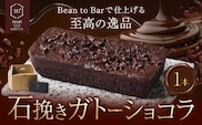 石挽きガトーショコラ１本 石挽きカカオissai 《30日以内に出荷予定(土日祝除く)》岡山県 矢掛町 チョコレート ガトーショコラ カカオ---osy_ficigc_30d_25_15000_1---