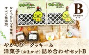 やかっぴークッキー&洋菓子(おまかせ)詰め合わせセットB ほほえみ矢掛《60日以内に出荷予定(土日祝除く)》岡山県 矢掛町 クッキー ジャム---osy_hohosetb_60d_24_13500_b---