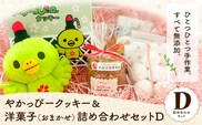やかっぴークッキー&洋菓子(おまかせ)詰め合わせセットD ほほえみ矢掛《60日以内に出荷予定(土日祝除く)》岡山県矢掛町 クッキー ジャム---osy_hohosetd_60d_24_13000_d---