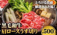 A5等級 黒毛和牛 肩ロースうす切り 約500g 【配送不可地域あり】《30日以内に出荷予定(土日祝除く)》 岡山県 矢掛町 肩ロース しゃぶしゃぶ すき焼き---osy_fhbf42_30d_24_19000_500g---