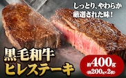 A5等級 黒毛和牛 ヒレステーキ 約400g【配送不可地域あり】《30日以内に出荷予定(土日祝除く)》 岡山県 矢掛町 牛肉 ステーキ ギフト 肉厚 A5---osy_fhbf44_30d_24_34500_400g---