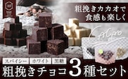 粗挽きチョコ 3種セット スパイシー ホワイト 黒糖 石挽きカカオissai 岡山県矢掛町 チョコレート スイーツ デザート《30日以内に出荷予定(土日祝除く)》---osy_ciciac_30d_25_11500_3---