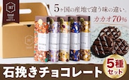 チョコレート 石挽きチョコレート5種セット カカオの産地5ケ国(ペルー/ベネズエラ/ガーナ/コロンビア/ソロモン) 石挽きカカオissai 《30日以内に出荷予定(土日祝除く)》岡山県 矢掛町 チョコレート チョコ カカオ70％ 食べ比べ スイーツ おやつ---osy_cicicc_30d_25_17000_5---