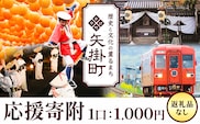岡山県 矢掛町 応援寄附 1口 1000円【返礼品なし】---yakage_oenkihu---