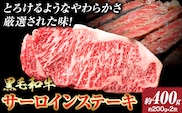 A5等級 黒毛和牛 サーロインステーキ 約400g【配送不可地域あり】《30日以内に出荷予定(土日祝除く)》 岡山県 矢掛町 ステーキ サーロイン---osy_fhbf45_30d_24_18500_400g---