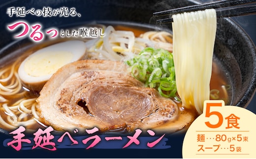 手延べラーメン 5食セット (スープ付き) 長期保存可 池田製麺所《30日以内に出荷予定(土日祝除く)》岡山県 矢掛町 ラーメン 手延べ 乾麺 無かんすい麺 醤油味 尾道ラーメン風 送料無料---ofn_ikdtrm_30d_25_8500_5---