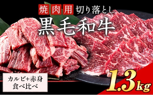 カルビ 赤身 食べ比べ セット 焼肉 1.3kg 数量限定 牛肉 冷凍 黒毛和牛 切り落とし 《30日以内に出荷予定(土日祝除く)》 個別 取分け 小分け 個包装 赤身 岡山県 矢掛町 牛 牛肉 和牛 焼き肉 グルメ 小分け 小分けパック 送料無料 ---ofn_fynkas_30d_25_21000_13---