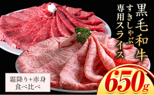 セット650g(霜降り325g+赤身325g) しゃぶしゃぶ スライス650g すきやき肉 数量限定 牛肉 冷凍 黒毛和牛 《30日以内に出荷予定(土日祝除く)》 個別 取分け 小分け 個包装 赤身 霜降り 岡山県 矢掛町 牛 牛肉 和牛 牛丼 カレー 小分け 小分けパック 325g 送料無料---ofn_fsssas_30d_25_12000_s---
