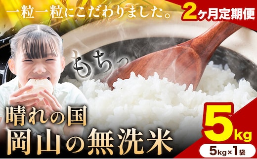 【2ヶ月定期便】晴れの国岡山の無洗米 5kg (5kg×1袋) 岡山県産 無洗米 無洗 米 矢掛町《申し込み翌月から発送》米 コメ---ofn_homtei_25_23000_mo2num1---