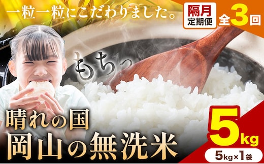 【隔月3ヶ月定期便】晴れの国岡山の無洗米 5kg (5kg×1袋) 1カ月おきに発送岡山県産 無洗米 無洗 米 矢掛町《申し込み翌月から発送》米 コメ---ofn_homtei_25_34500_ev2mo3num1---