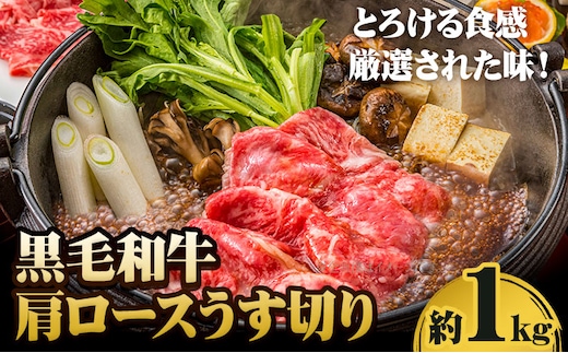 A5等級 黒毛和牛 肩ロースうす切り 約1kg 【配送不可地域あり】《30日以内に出荷予定(土日祝除く)》 岡山県 矢掛町 肩ロース しゃぶしゃぶ すき焼き---osy_fhbf43_30d_24_33000_1kg---