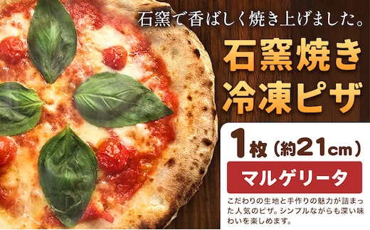 石窯焼き 冷凍ピザ マルゲリータ 約21cm 1枚 Pizza rosso《30営業日以内に出荷（日月祝除く）》岡山県 矢掛町 ピザ 冷凍 本格ピザ 手作り マルゲリータ イタリアン トースター おつまみ ギフト---osy_fhlm_30d_26_8500_1---