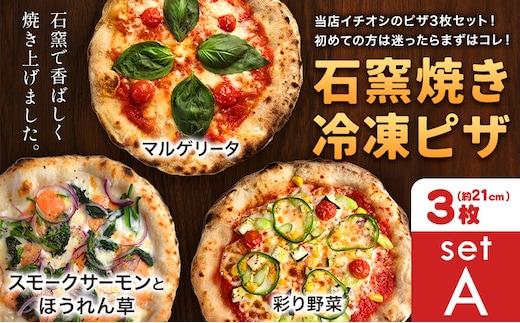 石窯焼き 冷凍ピザ 約21cm 3枚 Aセット マルゲリータ 彩り野菜 スモークサーモンとほうれん草 Pizza rosso《30日以内に出荷予定(日月祝除く)》岡山県 矢掛町 ピザ 冷凍 本格ピザ 手作り マルゲリータ イタリアン トースター おつまみ ギフト---osy_fhlp3_30d_26_17000_a---