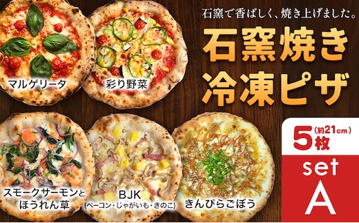 石窯焼き 冷凍ピザ 約21cm 5枚 Aセット マルゲリータ 彩り野菜 スモークサーモンとほうれん草 BJK（ベーコン・じゃがいも・きのこ） きんぴらごぼう Pizza rosso《30日以内に出荷予定(日月祝除く)》岡山県 矢掛町 ピザ 冷凍 本格ピザ 手作り マルゲリータ イタリアン トースター おつまみ ギフト---osy_fhlp5_30d_26_26000_a---