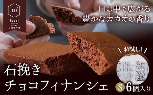 石挽きチョコフィナンシェ S 6個 石挽きカカオissai 岡山県矢掛町 チョコレート スイーツ デザート《30日以内に出荷予定(土日祝除く)》---osy_icicf_30d_25_9000_6---