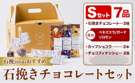 チョコレート 石挽きチョコレートセット Sセット計7品 石挽きカカオissai 《30日以内に出荷予定(土日祝除く)》岡山県 矢掛町 チョコレート チョコ カカオ 食べ比べ スイーツ おやつ---osy_ciciic_30d_25_18500_s---