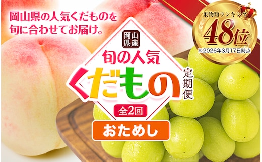 【2026年発送先行予約】岡山県産 おためし 旬の人気 くだもの定期便 全2回 桃 合計1kg（3～5玉前後） シャインマスカット 約650g(1房) 《7月上旬‐10月末頃出荷》 フルーツ 定期便 果物 定期便 定期便 お取り寄せ フルーツ定期便 フルーツ定期便 フルーツ定期便 フルーツ定期便 フルーツ定期便 フルーツ定期便 フルーツ定期便 フルーツ定期便 フルーツ定期便 フルーツ定期便 ---osy_cmsmxtei_26_17000_jul2---
