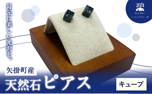 矢掛町産 天然石 ピアス キューブ 《120日以内に出荷予定(土日祝除く)》備中青みかげ 小野石材工業株式会社 Rare Blue(レアブルー） アクセサリー 石---osy_onocbp_120d_24_33000_1---