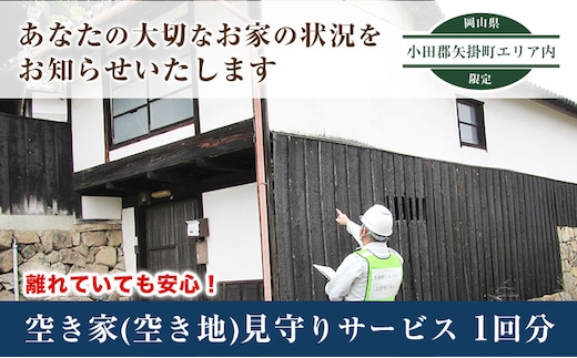 岡山県小田郡矢掛町エリア内限定 空き家(空き地)見守りサービス 1回分 矢掛町シルバー人材センター《30日以内に出荷予定(土日祝除く)》代行サービス---iosy_ysilveraki_30d_22_11500_1p---