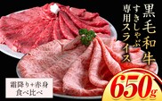 セット650g(霜降り325g+赤身325g) しゃぶしゃぶ スライス650g すきやき肉 数量限定 牛肉 冷凍 黒毛和牛 《30日以内に出荷予定(土日祝除く)》 個別 取分け 小分け 個包装 赤身 霜降り 岡山県 矢掛町 牛 牛肉 和牛 牛丼 カレー 小分け 小分けパック 325g 送料無料---ofn_fsssas_30d_25_12000_s---