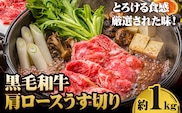 A5等級 黒毛和牛 肩ロースうす切り 約1kg 【配送不可地域あり】《30日以内に出荷予定(土日祝除く)》 岡山県 矢掛町 肩ロース しゃぶしゃぶ すき焼き---osy_fhbf43_30d_24_33000_1kg---