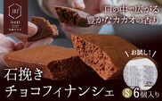 石挽きチョコフィナンシェ S 6個 石挽きカカオissai 岡山県矢掛町 チョコレート スイーツ デザート《30日以内に出荷予定(土日祝除く)》---osy_icicf_30d_25_9000_6---