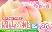 【2026年発送先行予約】桃 岡山県産 岡山の桃 約2.6kg 《2026年6月下旬-9月上旬頃出荷》 岡山県 矢掛町 厳選出荷 白桃 黄桃 はなよめ 日川白鳳 白鳳 清水白桃 おかやま夢白桃 川中島白桃 白皇 黄金桃 果物 フルーツ 桃 ---ofn_cwomx_l69_25_24000_2---