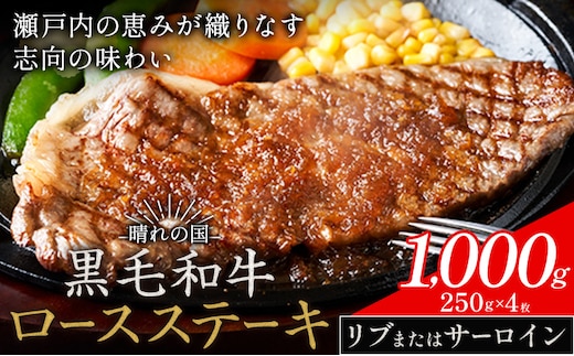 リブ or サーロイン ステーキ 1000g 数量限定 牛肉 冷凍 黒毛和牛 《30日以内に出荷予定(土日祝除く)》 個別 取分け 小分け 個包装 赤身 霜降り 岡山県 矢掛町 牛 牛肉 和牛 ステーキ グルメ 小分け 小分けパック 250g 送料無料---ofn_fste_30d_25_26000_1000---