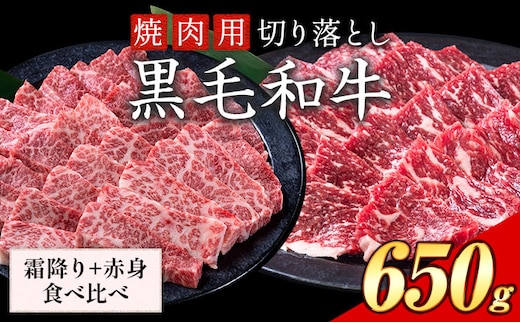 霜降り 赤身 食べ比べ セット 焼肉 650g 数量限定 牛肉 冷凍 黒毛和牛 切り落とし《30日以内に出荷予定(土日祝除く)》 個別 取分け 小分け 個包装 赤身 霜降り 岡山県 矢掛町 牛 牛肉 和牛 焼き肉 グルメ 小分け 小分けパック 送料無料 ---ofn_fynkas_30d_25_12000_650---